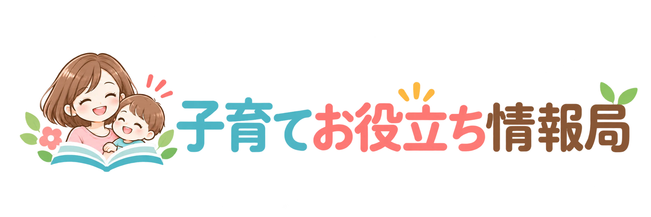 子育てお役立ち情報局