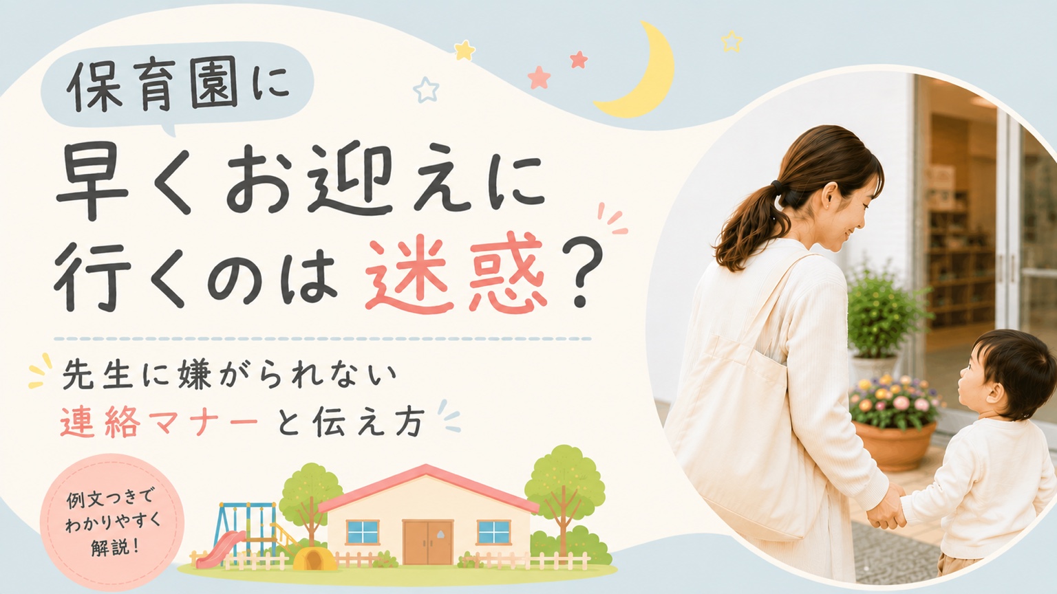 保育園に早くお迎えに行くときの連絡マナーと伝え方を紹介するアイキャッチ