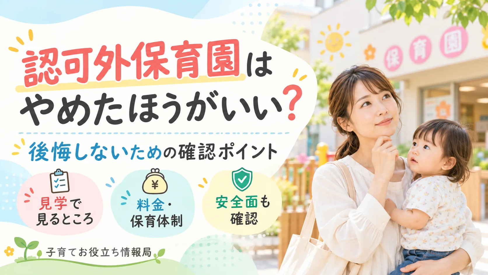 認可外保育園はやめたほうがいいか悩む親子