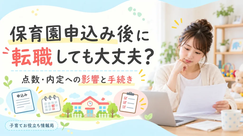 保育園申込み後に転職しても大丈夫かを解説する記事のアイキャッチ