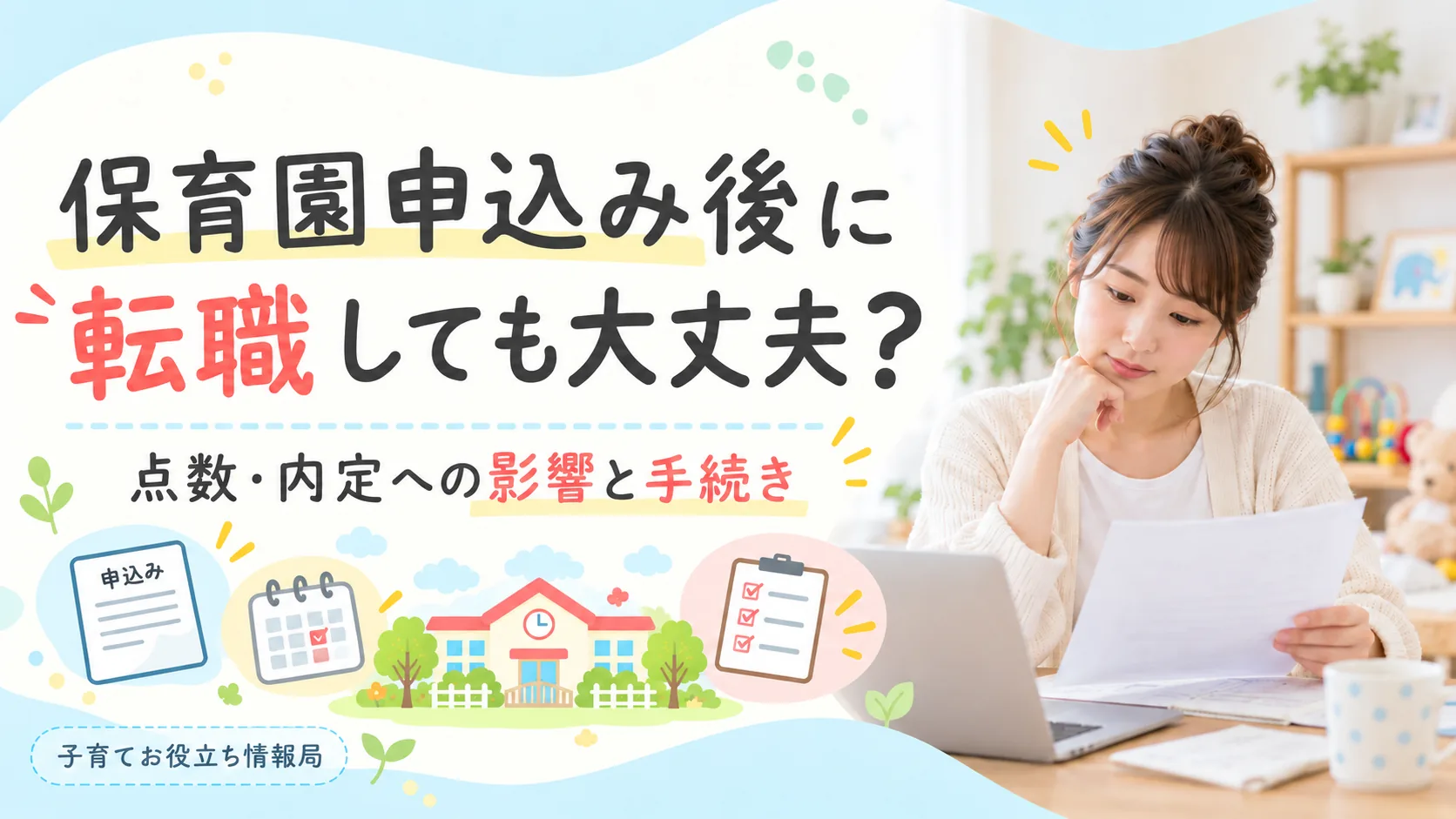 保育園申込み後に転職しても大丈夫かを解説する記事のアイキャッチ
