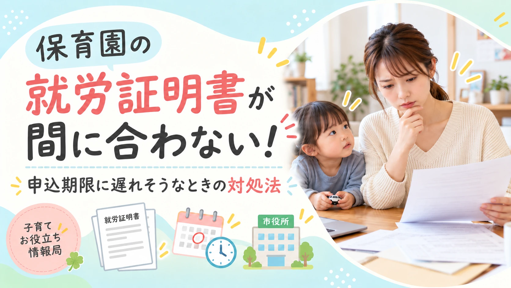 保育園の就労証明書が間に合わないときの対処法