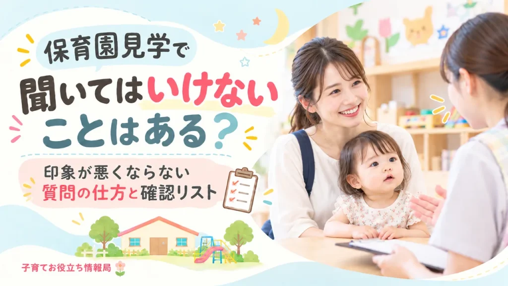 保育園見学で聞いてはいけないことと質問の仕方を紹介するアイキャッチ
