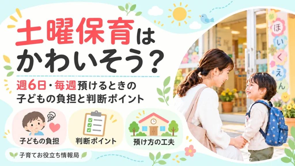土曜保育はかわいそう？週6日登園の負担と判断ポイントの記事アイキャッチ