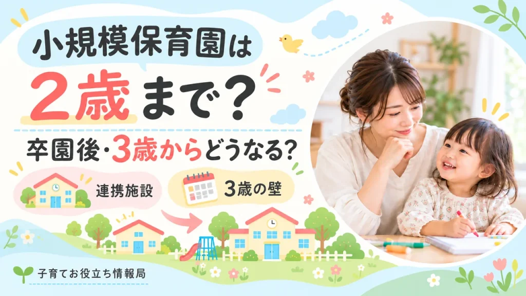 小規模保育園は2歳まで？卒園後と3歳からの進路を解説する記事のアイキャッチ